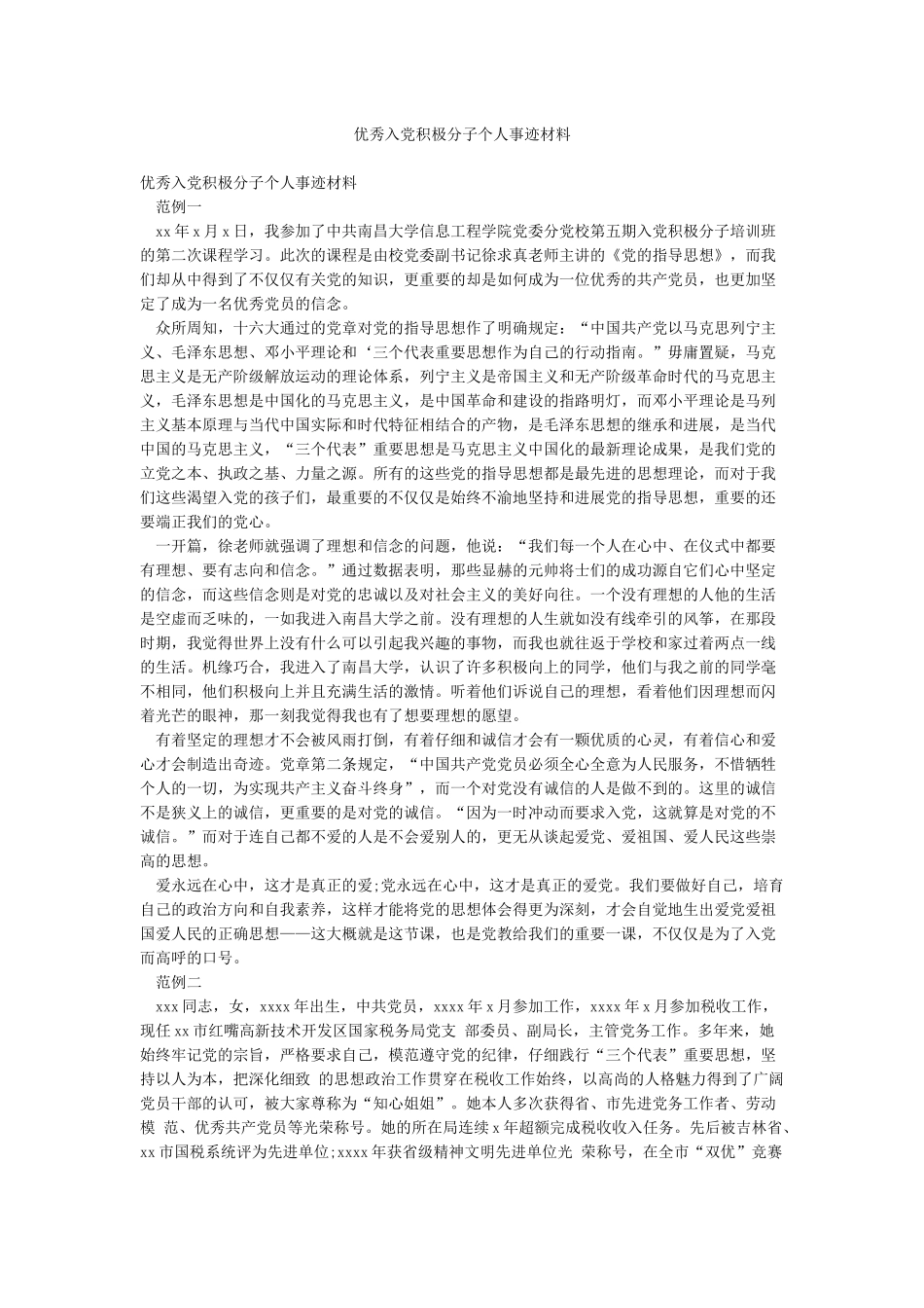 优秀入党积极分子个人事迹材料_第1页