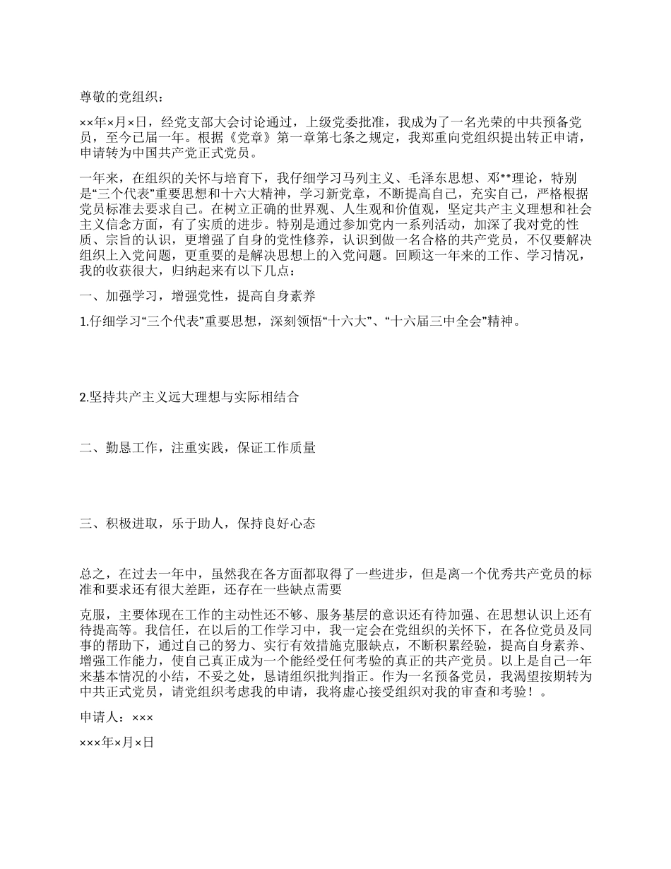优秀入党转正申请书_第1页
