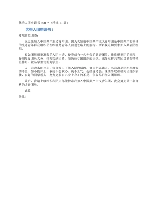 优秀入团申请书300字