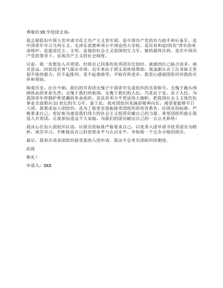 优秀入团申请书2024