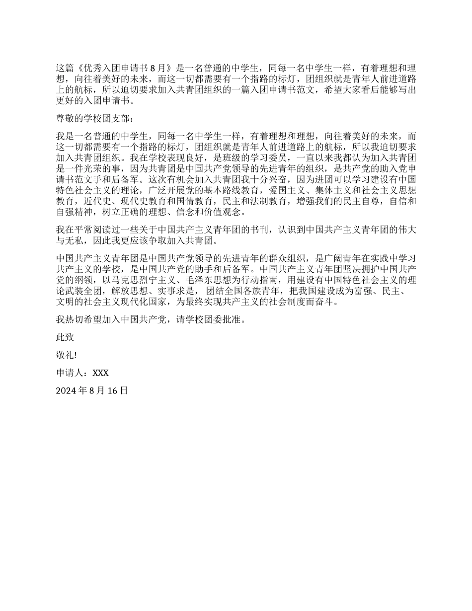 优秀入团申请书8月_第1页