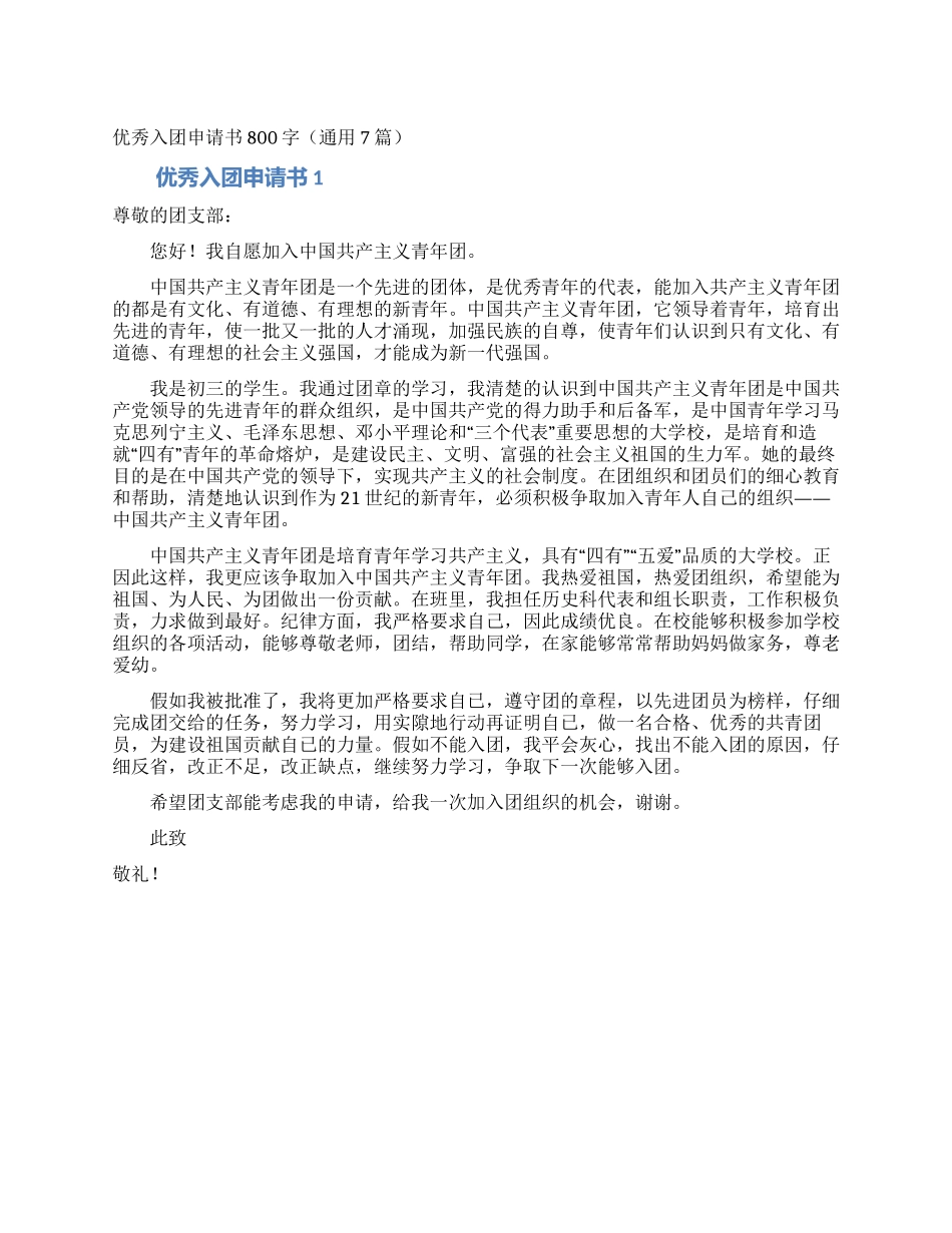 优秀入团申请书800字_第1页