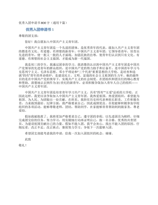 优秀入团申请书800字