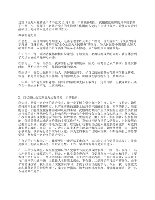 优秀入党转正申请书范文11月