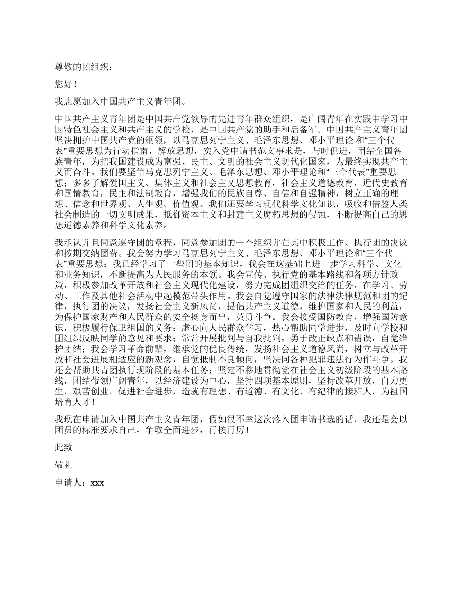 优秀入团申请书模本_第1页
