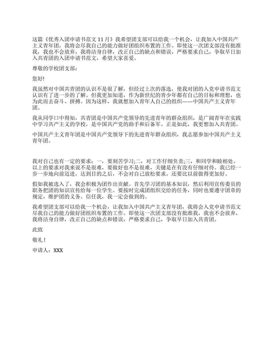 优秀入团申请书范文11月_第1页