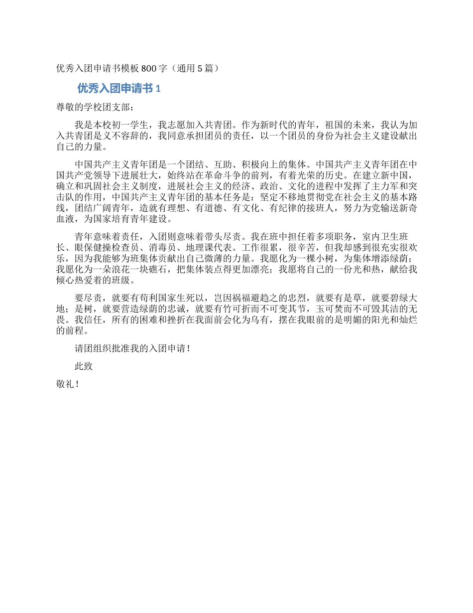 优秀入团申请书模板800字_第1页