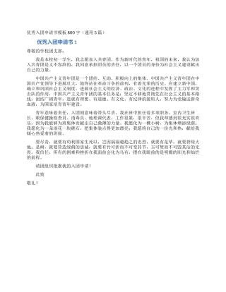 优秀入团申请书模板800字