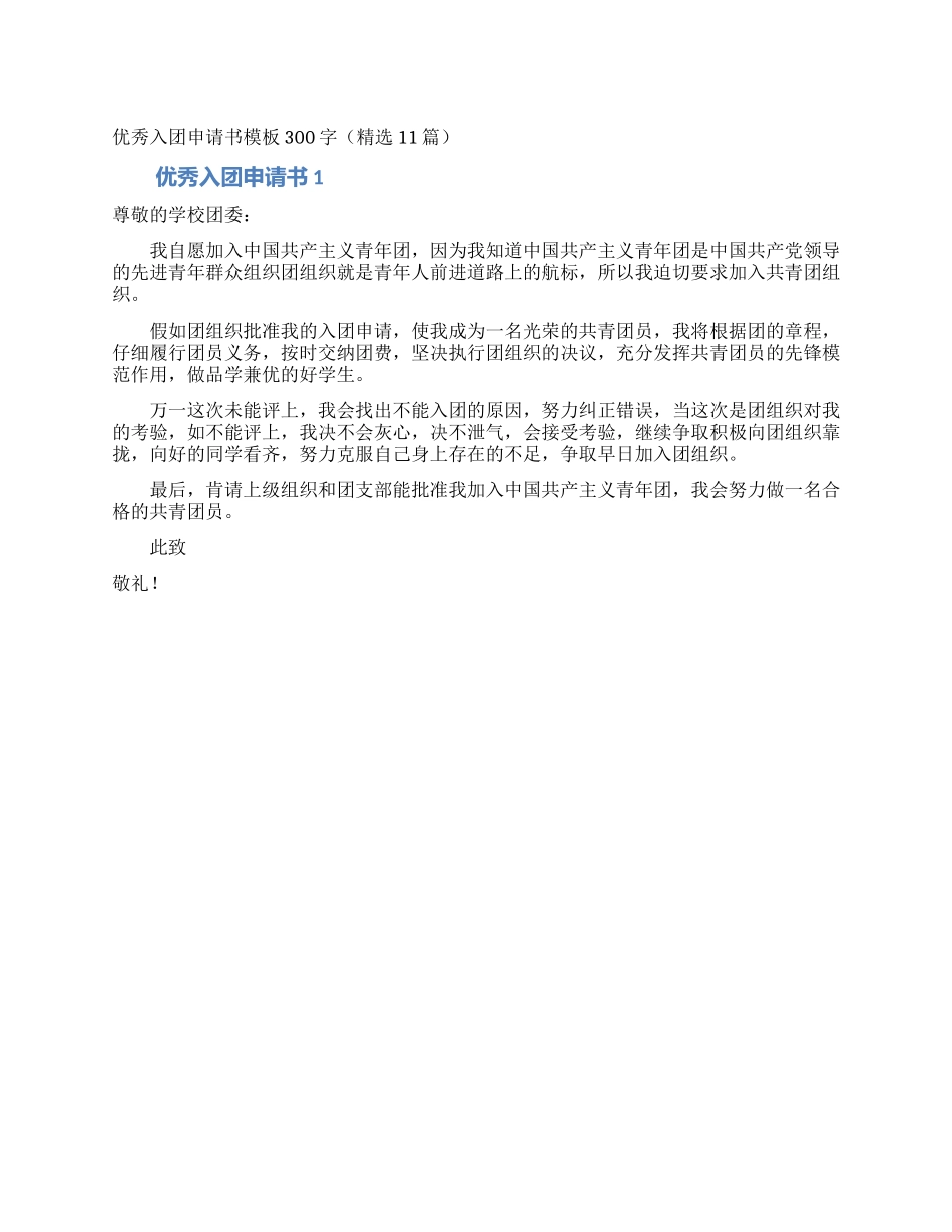 优秀入团申请书模板300字_第1页