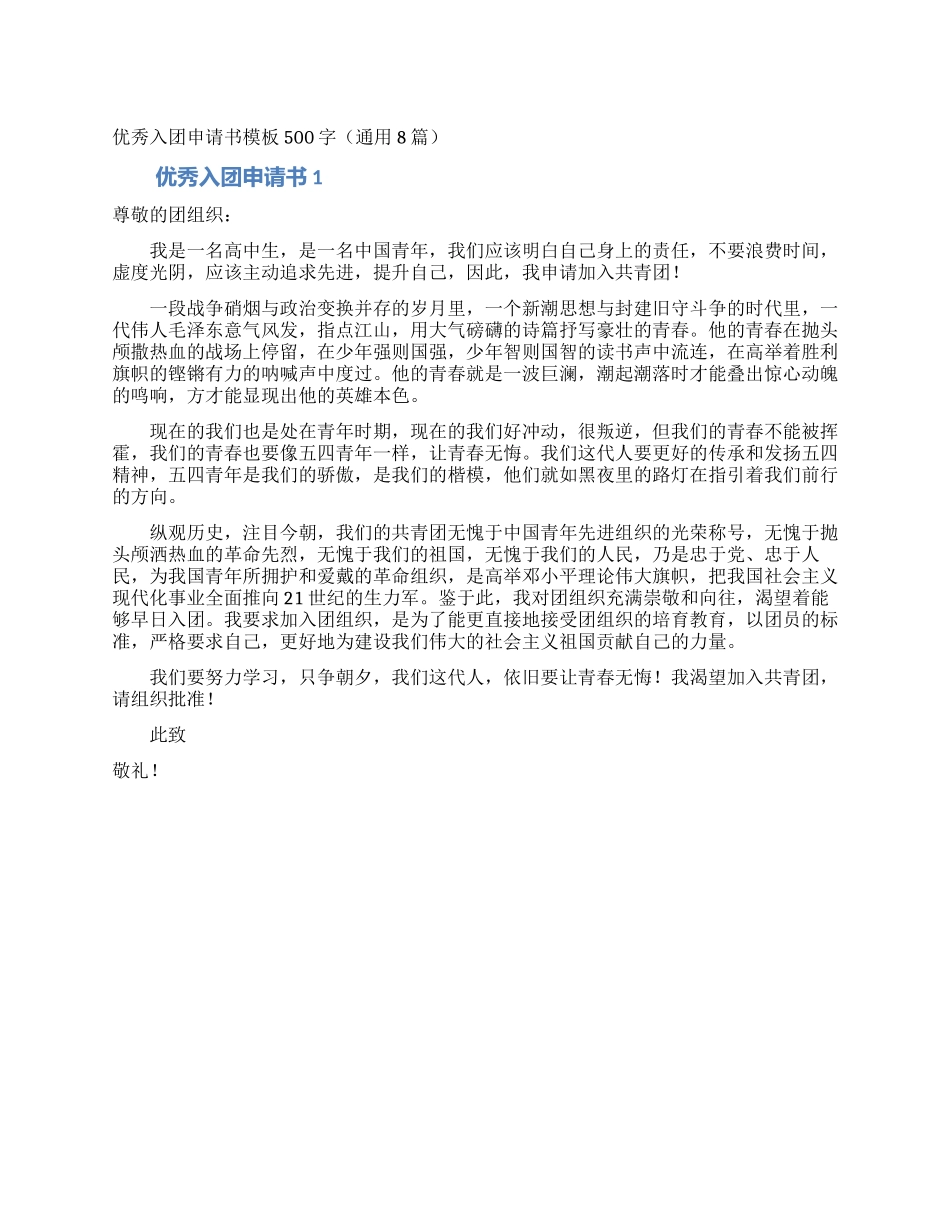 优秀入团申请书模板500字_第1页