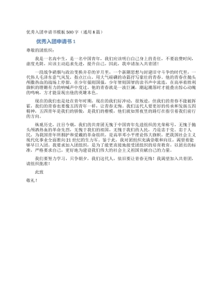 优秀入团申请书模板500字