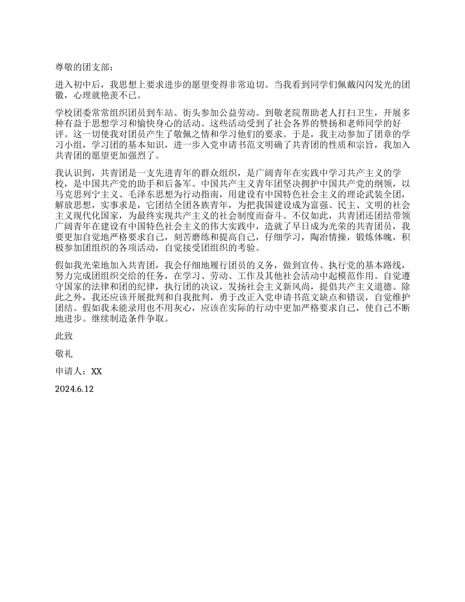 优秀入团申请书范文_第1页