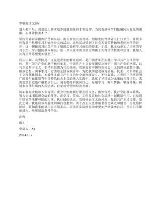 优秀入团申请书范文