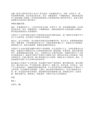 优秀入团申请书范文10月