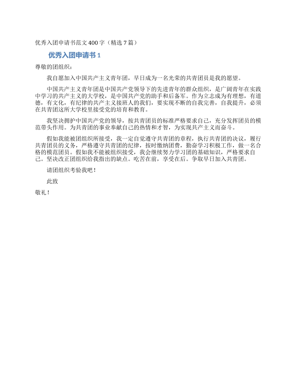优秀入团申请书范文400字_第1页