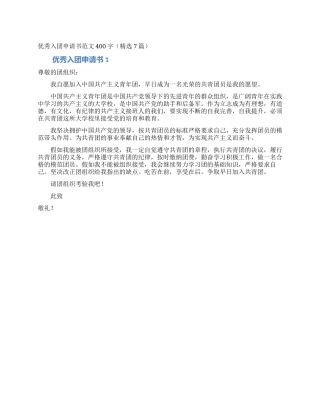 优秀入团申请书范文400字