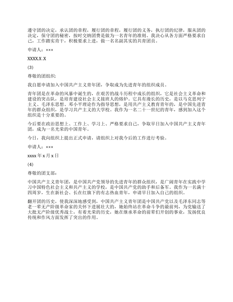 优秀入团申请书范文4篇_第2页