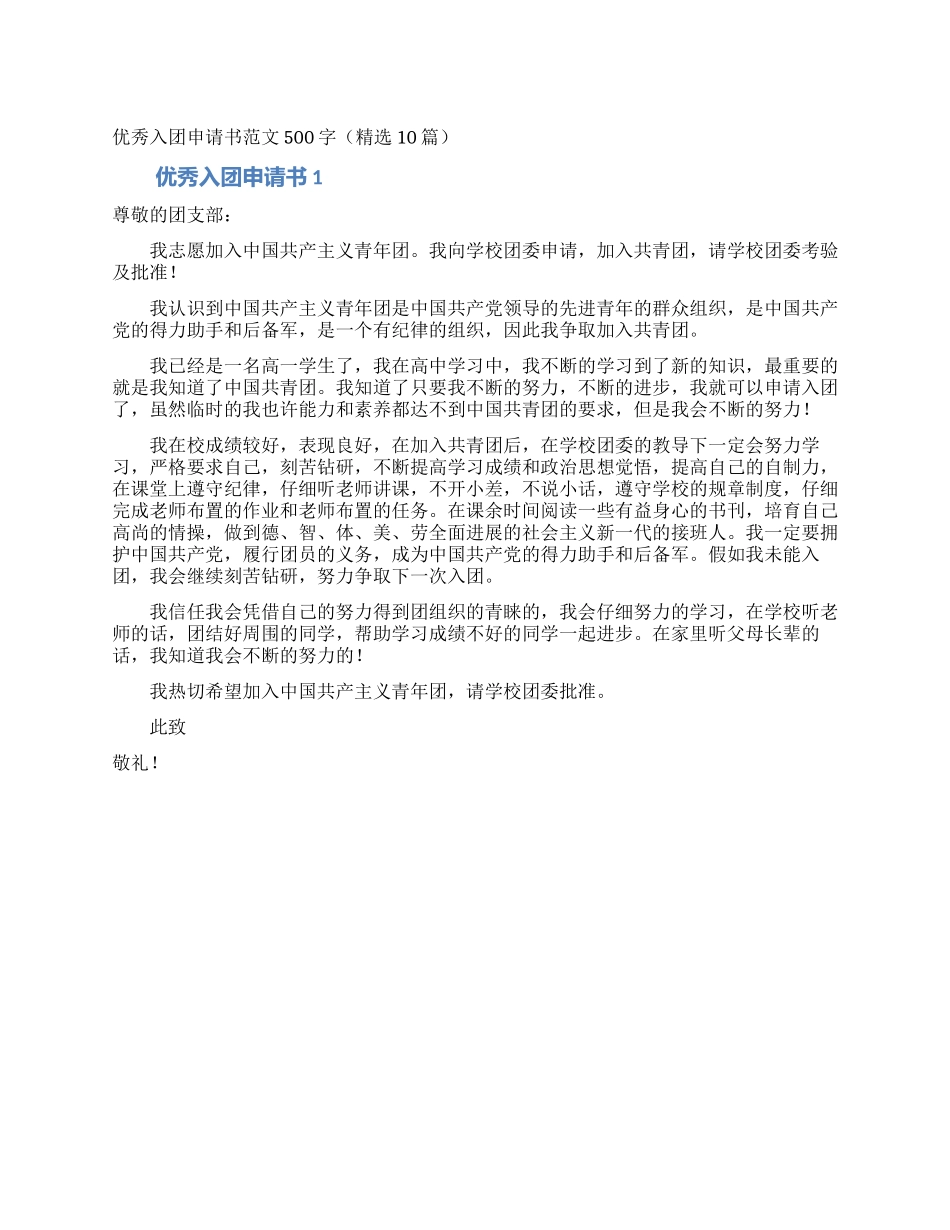 优秀入团申请书范文500字_第1页