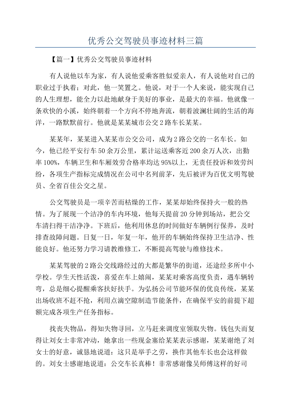 优秀公交驾驶员事迹材料三篇_第1页