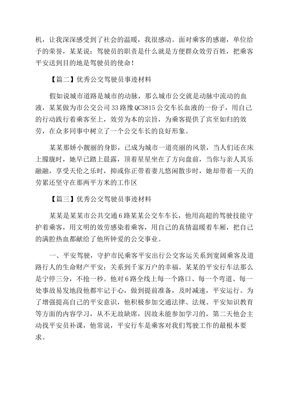 优秀公交驾驶员事迹材料三篇_第2页