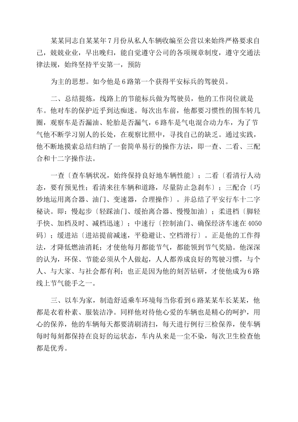 优秀公交驾驶员事迹材料三篇_第3页