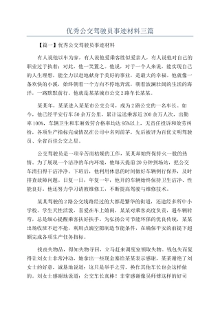 优秀公交驾驶员事迹材料三篇