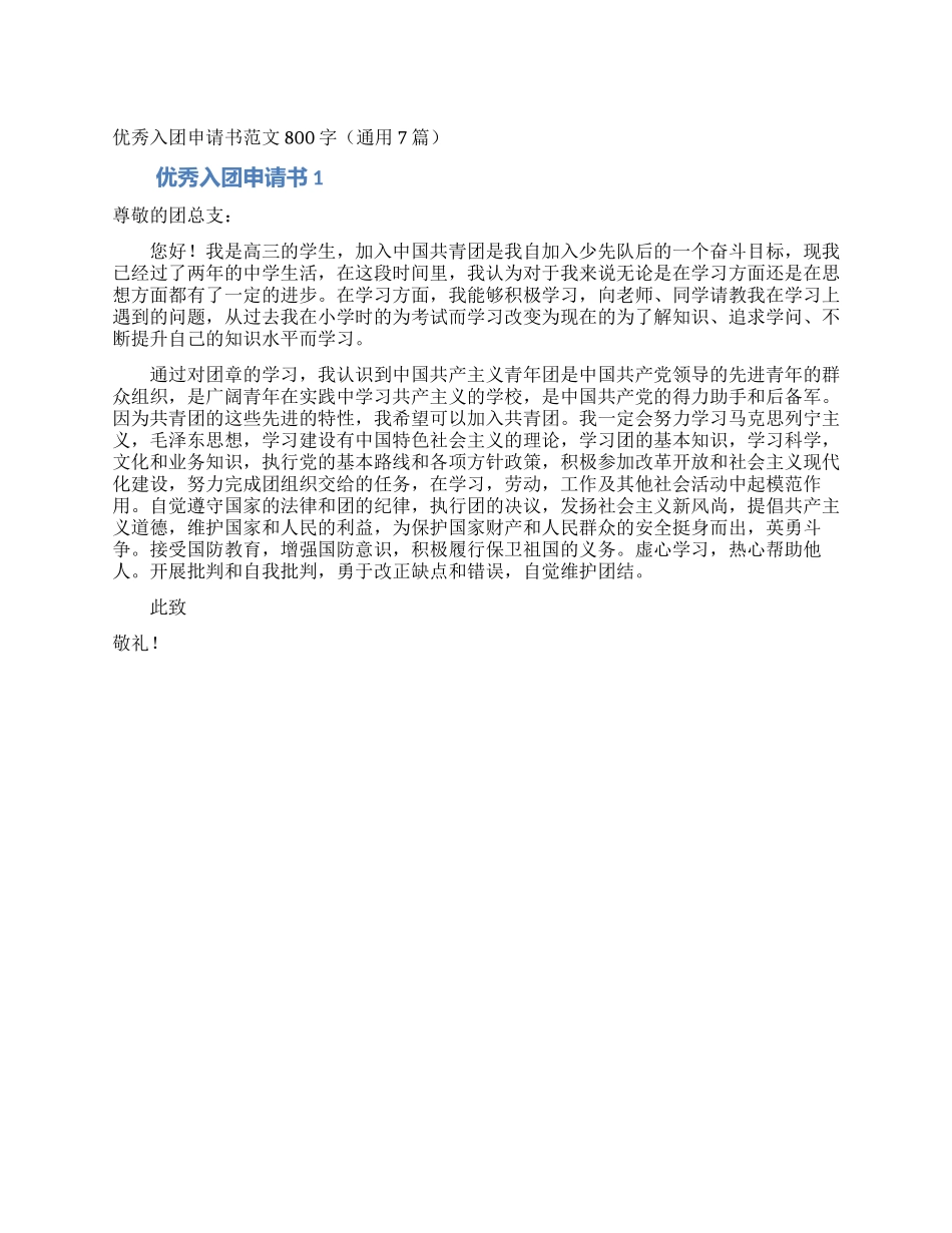 优秀入团申请书范文800字_第1页