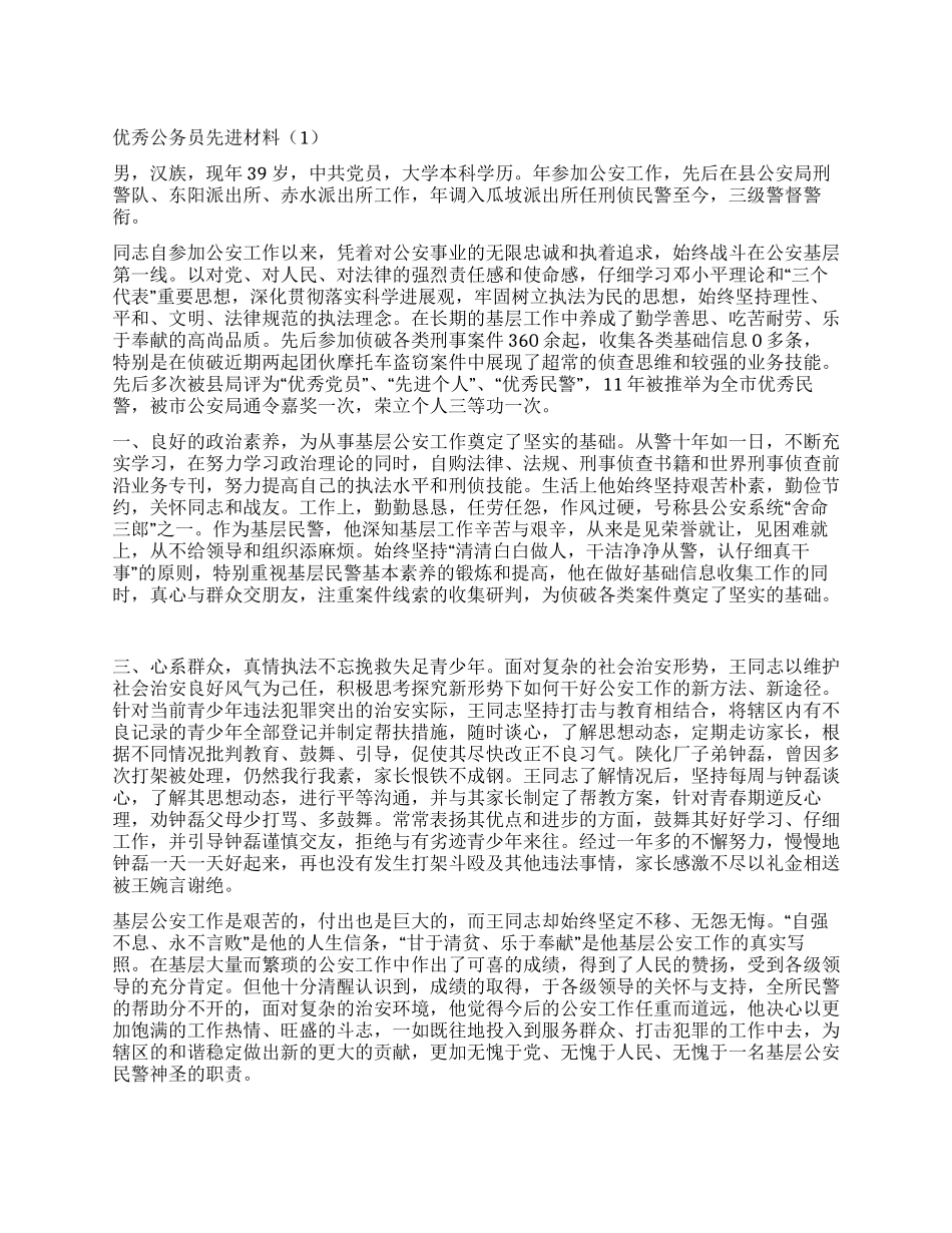 优秀公务员先进材料12篇_第1页