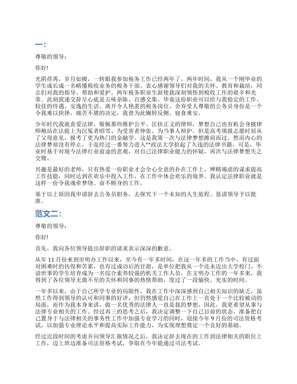 优秀公务员自愿辞职报告范本_第1页