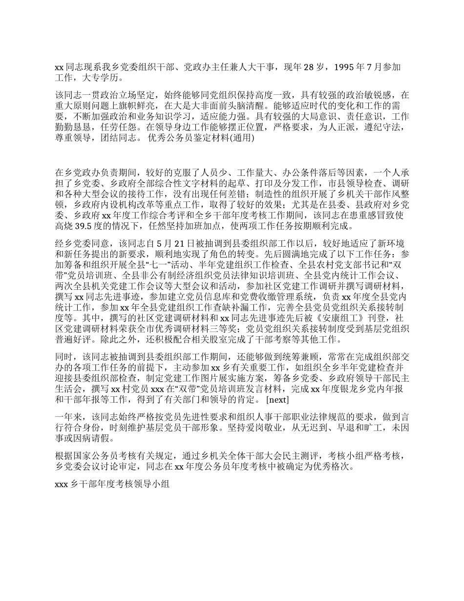 优秀公务员鉴定材料通用参考_第1页