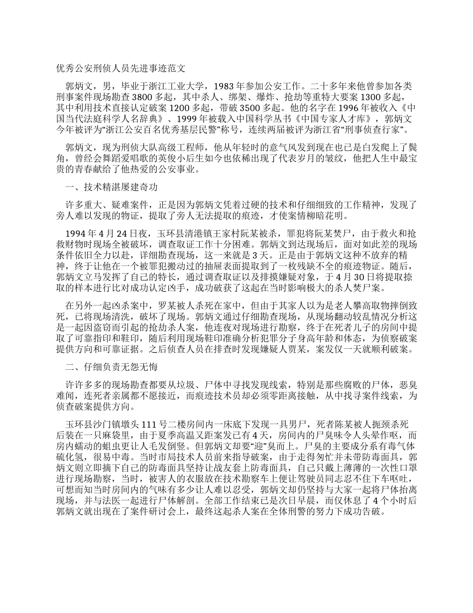 优秀公安刑侦人员先进事迹范文_第1页