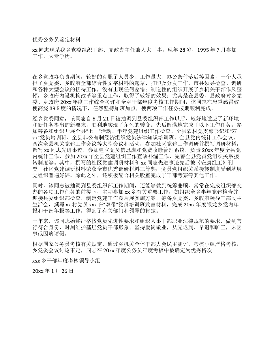 优秀公务员鉴定材料_第1页