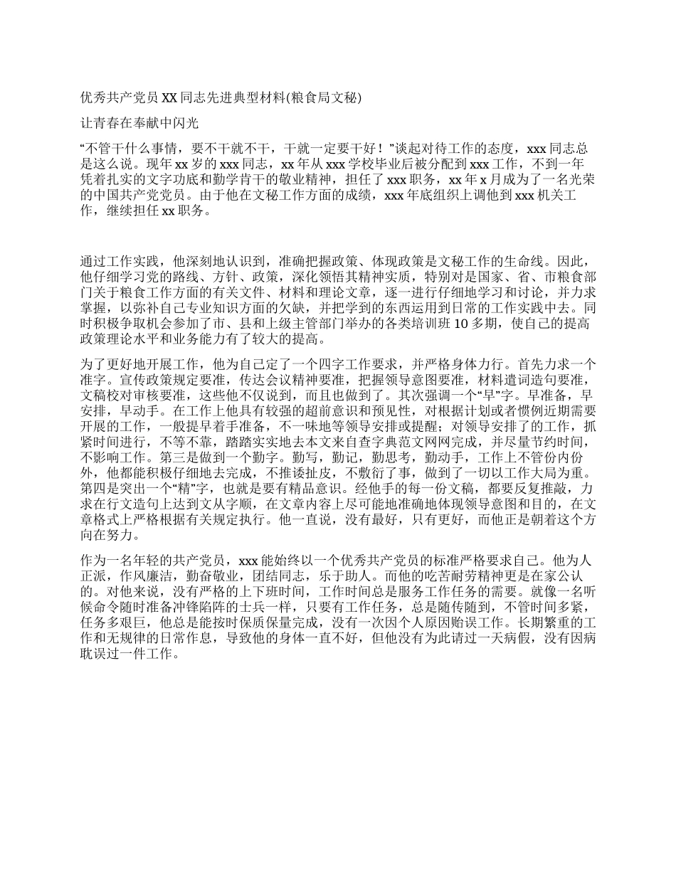 优秀共产党员xx同志先进典型材料_第1页