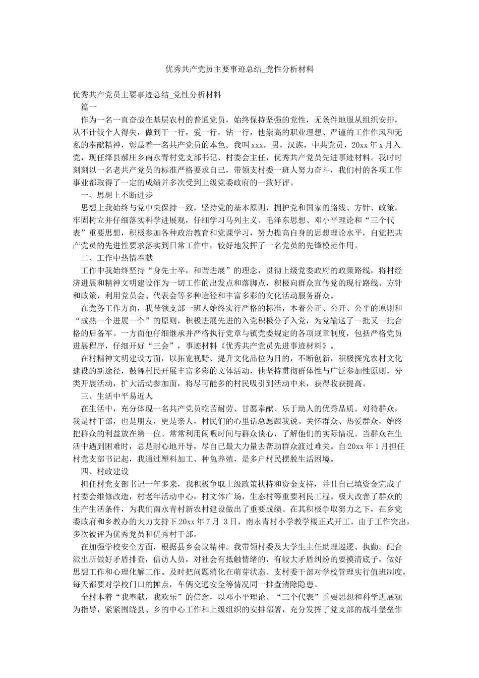 优秀共产党员主要事迹总结-党性分析材料_第1页