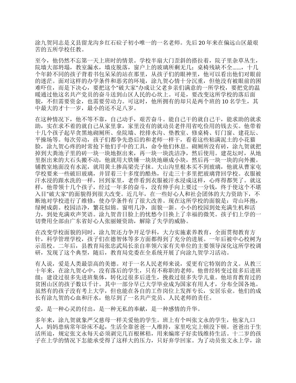 优秀共产党员事迹——用奉献书写党员人生_第1页