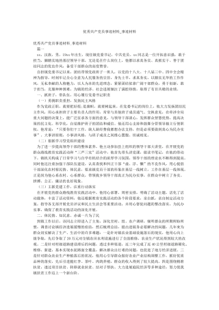 优秀共产党员事迹材料-事迹材料