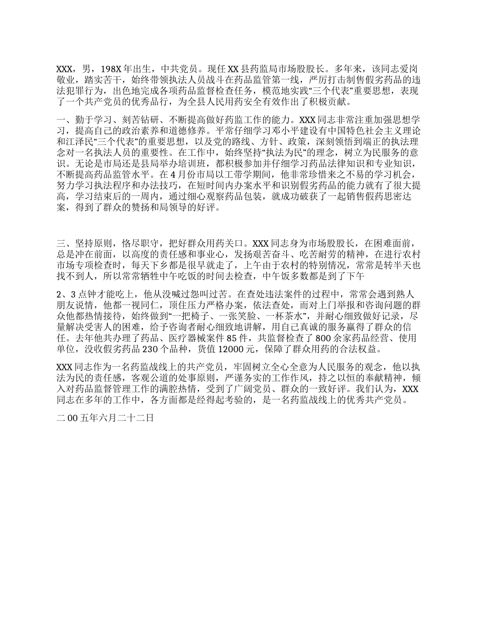 优秀共产党员事迹材料(药监局市场股股长)_第1页