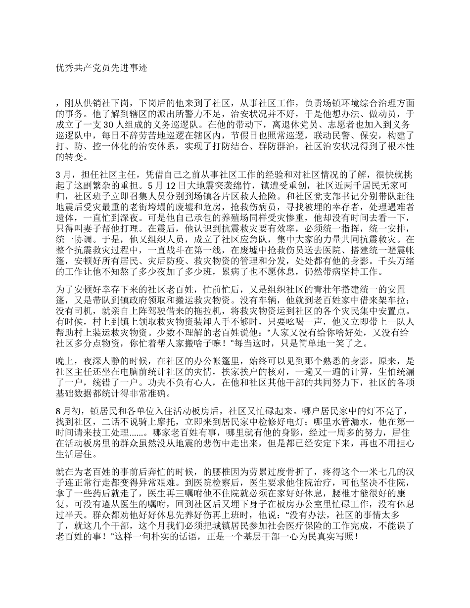 优秀共产党员先进事迹_第1页