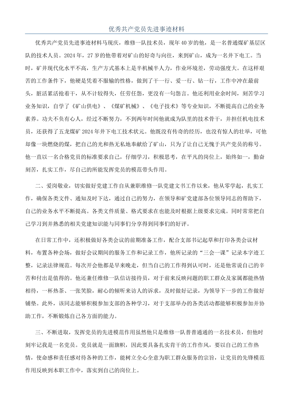 优秀共产党员先进事迹材料_第1页