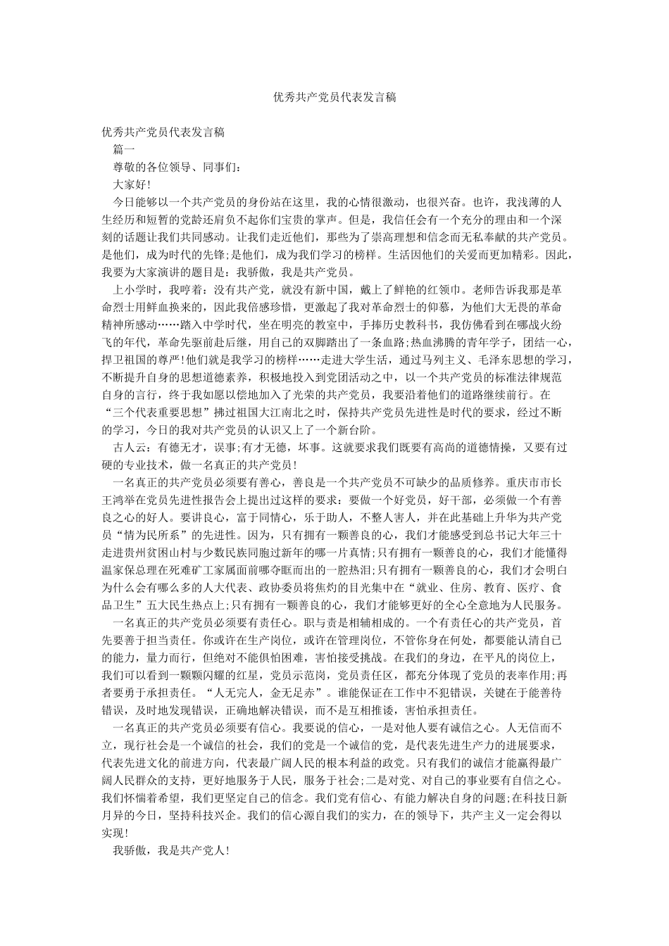 优秀共产党员代表发言稿_第1页