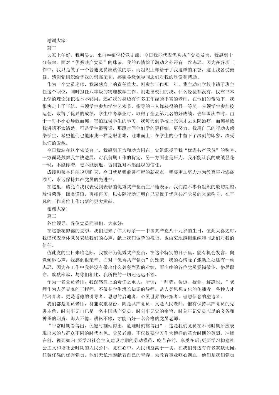 优秀共产党员代表发言稿_第2页