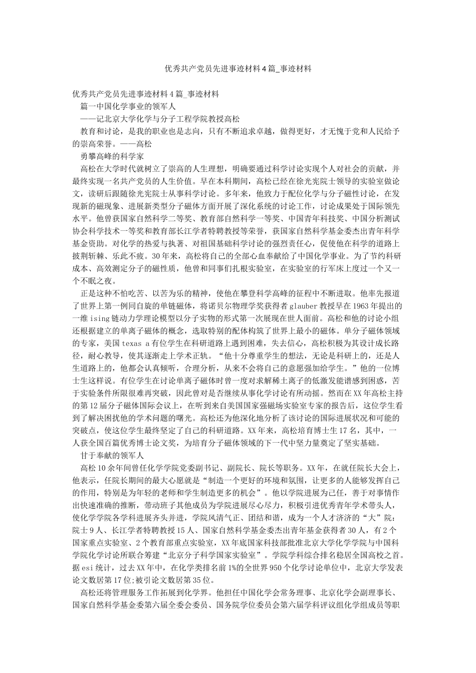 优秀共产党员先进事迹材料4篇-事迹材料_第1页