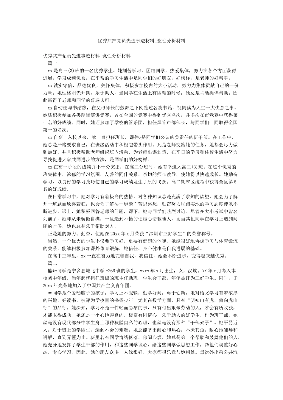 优秀共产党员先进事迹材料-党性分析材料_第1页