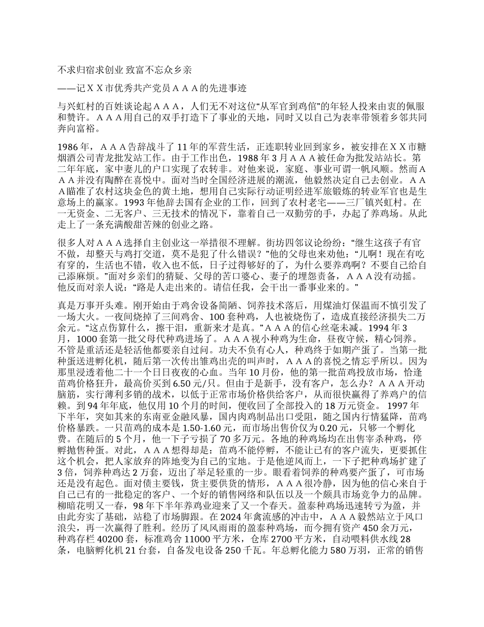 优秀共产党员先进事迹(养殖带领导百姓致富)_第1页