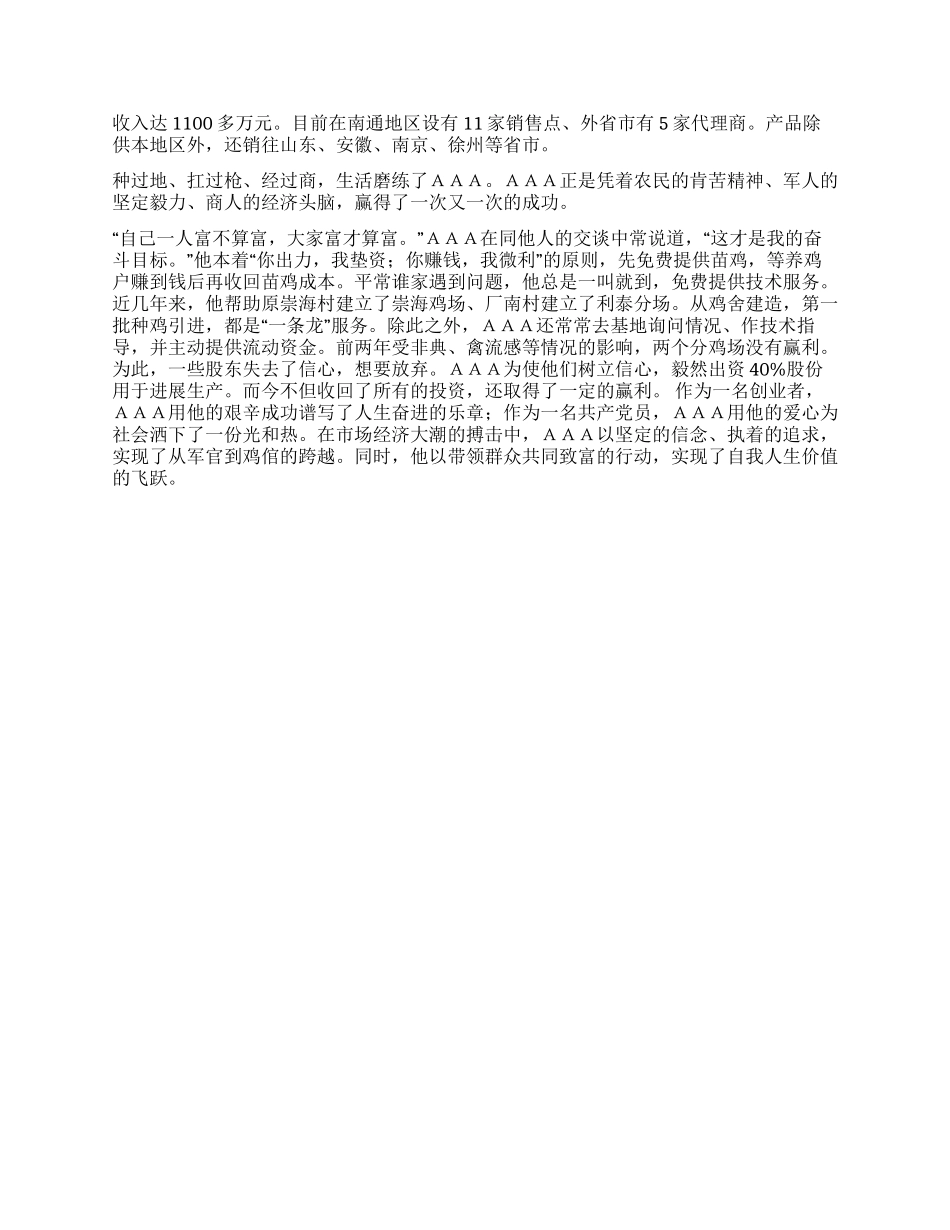 优秀共产党员先进事迹(养殖带领导百姓致富)_第2页