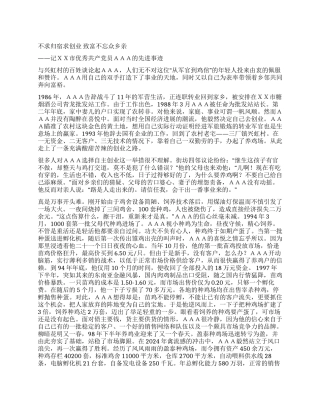 优秀共产党员先进事迹(养殖带领导百姓致富)
