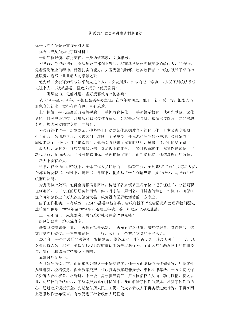 优秀共产党员先进事迹材料8篇_第1页