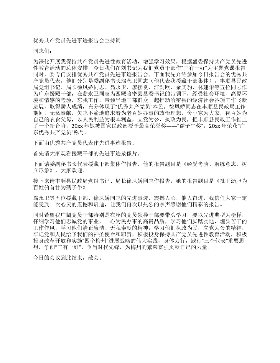 优秀共产党员先进事迹报告会主持词_第1页
