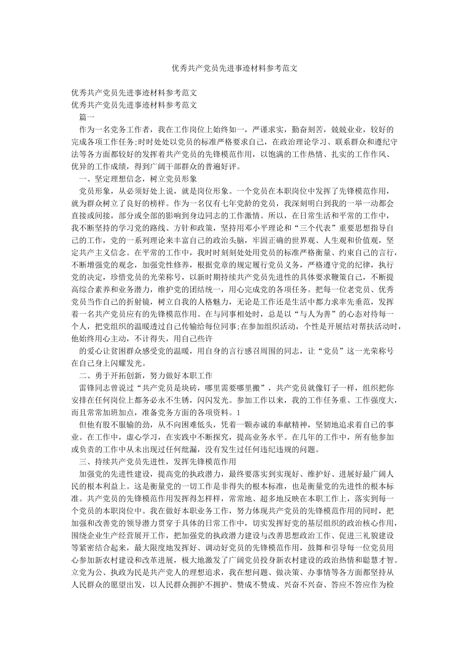 优秀共产党员先进事迹材料参考范文_第1页