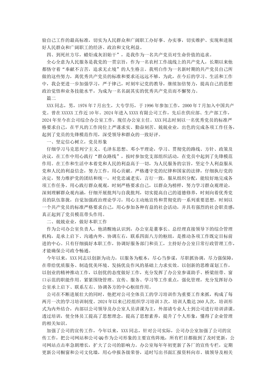 优秀共产党员先进事迹材料参考范文_第2页